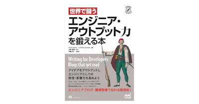 ソニックガーデン伊藤淳一が監訳した書籍『世界で闘う エンジニア・アウトプット力を鍛える本』が出版されました