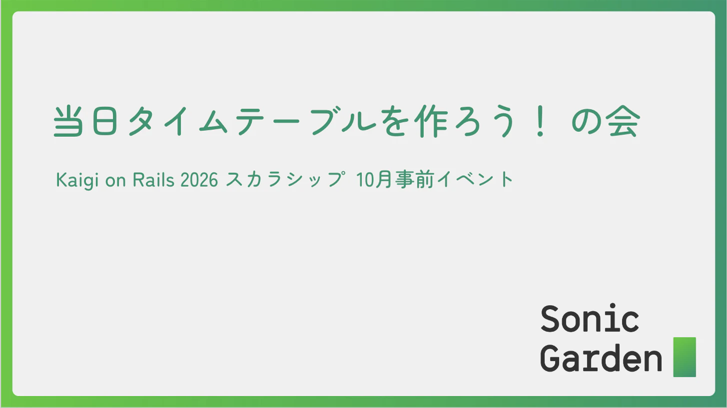 Kaigi on Rails事前イベント：学生との「当日タイムテーブルを作ろう！の会」レポート