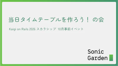 Kaigi on Rails事前イベント：学生との「当日タイムテーブルを作ろう！の会」レポート