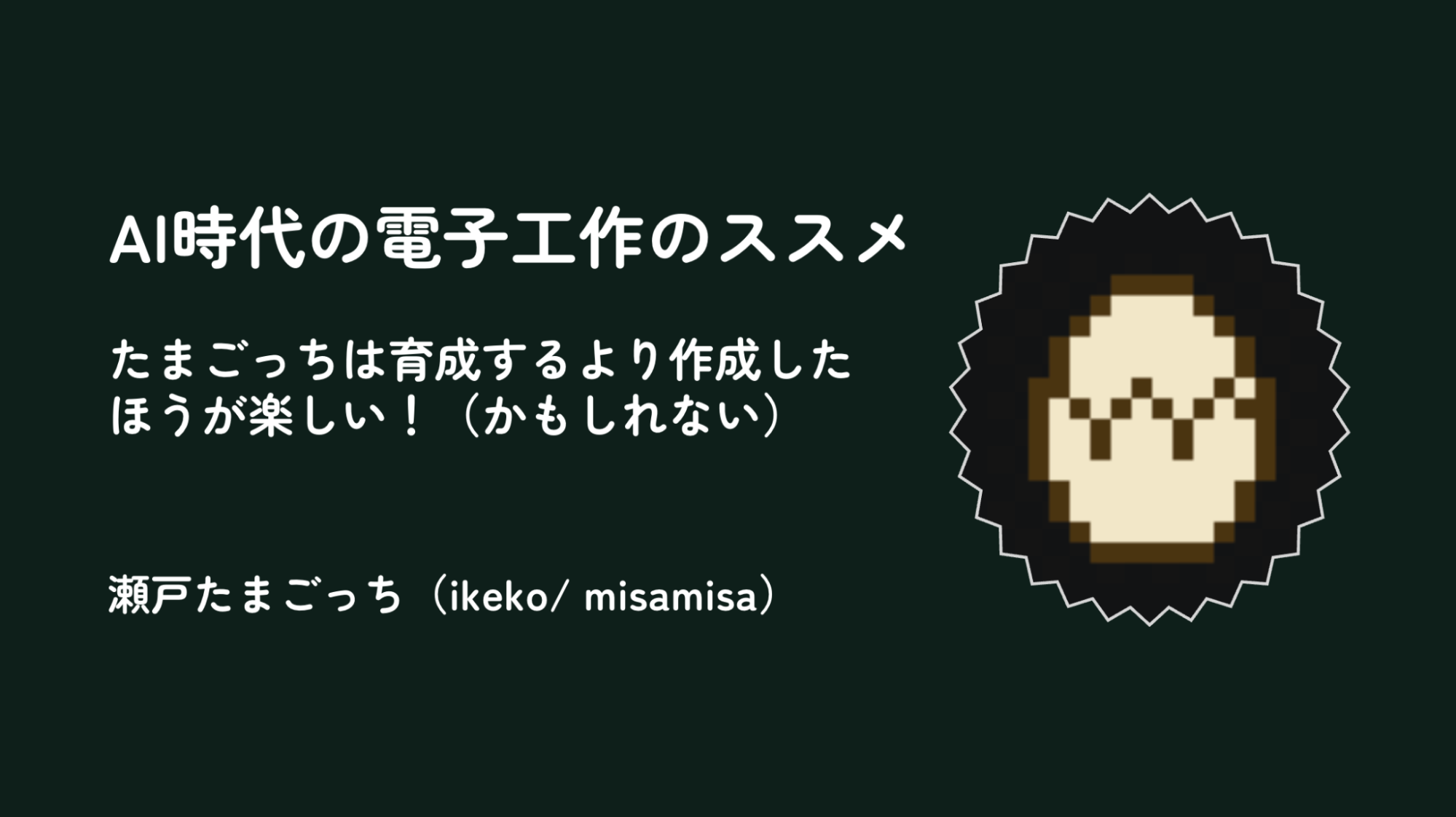 発表スライド:AI時代の電子工作のススメ