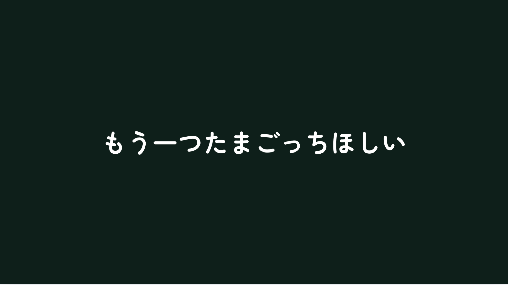 発表スライド:もう一つたまごっちほしい