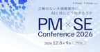 代表倉貫が「PM×SE Conference 2026」のKeynoteに登壇します