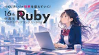 ソニックガーデンは「中高生Rubyプログラミングコンテスト2026」にRuby PARTNERとして協賛しています