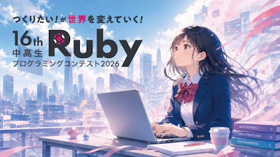 ソニックガーデンは「中高生Rubyプログラミングコンテスト2026」にRuby PARTNERとして協賛しています
