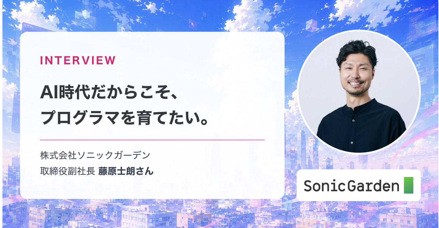 中高生RubyプログラミングコンテストHPに副社長藤原のインタビューが掲載されました。
