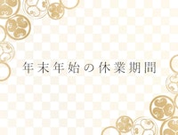 年末年始休業期間のお知らせ