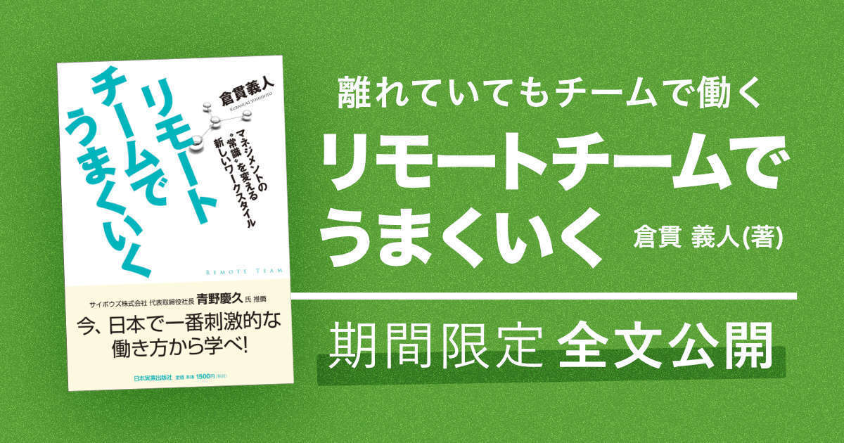 書籍「リモートチームでうまくいく」を全文公開します（2020年の