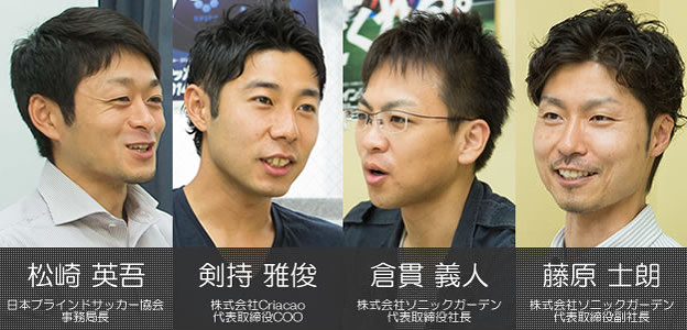 日本ブラインドサッカー協会インタビュー登場人物紹介