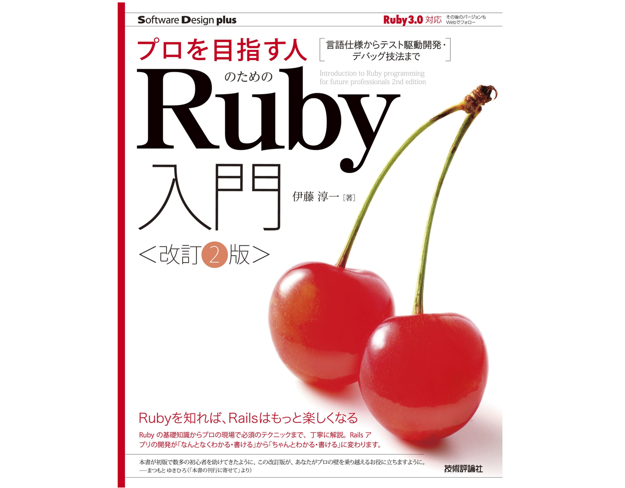 弊社伊藤による著書“プロを目指す人のためのRuby入門[改訂2版] - 株式