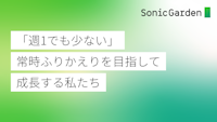 「週1でも少ない」常時ふりかえりを目指して、成長する私たち