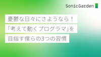 憂鬱な日々にさようなら!「考えて動くプログラマ」を目指す僕らの3つの習慣