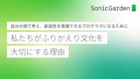 「自分の頭で考え、創造性を発揮できるプログラマになるために」私たちがふりかえり文化を大切にする理由