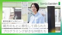 親方のもとに移住して得られた、プログラミング好きな仲間たち【新卒社員インタビュー】