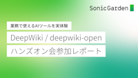 業務で使えるAIツールを実体験〜DeepWiki / deepwiki-openハンズオン会参加レポート
