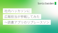 社内ハッカソンに広報担当が参戦してみた〜読書アプリのリプレースソン