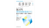 『看護展望』8月号に、代表倉貫と看護管理職YoutuberのNバクさんとの対談が掲載されました