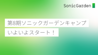 第8期ソニックガーデンキャンプ、いよいよスタート！