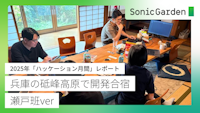 兵庫の砥峰高原で開発合宿 瀬戸班 ver.〜2025年「ハッケーション月間」レポート