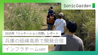 兵庫の砥峰高原で開発合宿 インフラチーム ver.〜2025年「ハッケーション月間」レポート