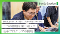 価格改定のシステム対応、突然の外部ツール停止……二つの難題を乗り越えた若手プログラマの挑戦
