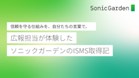 信頼を守る仕組みを、自分たちの言葉で。広報担当が体験したソニックガーデンのISMS取得記